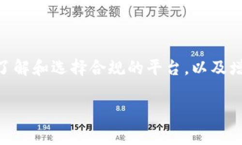 根据最新信息，Tokenim是一个加密货币交易平台，像许多其他加密货币交易所一样，Tokenim在运营时会遵循所在国家和地区的法律法规。对于中国用户，Tokenim可能会有一些限制，主要是基于以下几个原因：

### 中国的加密货币监管政策

中国政府对加密货币及其交易采取了比较严格的监管措施。自2017年以来，中国人民银行等金融监管机构就开始对ICO（首次代币发行）和加密交易所进行严厉打击。这种政策的意图在于保护投资者和维护金融市场的稳定。

在这种环境下，一些国际加密货币交易所，为了遵循中国的法律法规，可能会主动限制中国用户的注册和交易。在此背景下，Tokenim是否禁止中国用户的平台政策也显得尤为重要。

### Tokenim的用户政策探讨

具体到Tokenim，如果其网站或服务条款明确指出不支持中国用户，或者在用户注册时对中国IP地址进行了地理限制，那么可以说Tokenim禁止了中国用户的使用。这并不是一个孤立的案例，许多国际加密交易所都曾在中国采取了类似的做法，从而保护自身运营的合法性。

以我的经验来看，许多用户会在网络上寻找绕过这些限制的方法，比如使用VPN来伪装IP地址。不过，这种做法具有一定风险，包括账户的安全性和合规性都有可能受到影响。因此，从长远来看，依赖这些手段来参与国际市场的风险是比较高的。

### 对用户的影响与应对方案

如果Tokenim确实禁止中国用户，这可能对希望参与加密投资的中国用户造成一定影响。加密市场日新月异，错过某些机会可能会让人感到很失落。面对这样的局面，中国用户可以考虑以下几个应对方案：

首先，可以寻找支持中国用户的其他平台。一些国际交易所如Binance、Huobi等由于在中国有更好的适应性，可能更开放于中国用户。其次，提升对加密市场的理解，增强对合规和风险的认识。通过学习和增加知识储备，用户可以更好地应对未来可能的政策变化。

### 总结与未来展望

总的来说，Tokenim是否禁止中国用户，取决于其现行的用户政策和中国政府的监管要求。虽然监管环境复杂，但对于希望参与加密市场的用户来说，合理了解和选择合规的平台，以及增强自身对加密货币的认知，将是未来发展的关键。随着全球对加密市场认知的提升，未来可能会有更多平台选择支持中国用户，用户也需保持关注与适应。

#### Tokenim, 中国用户, 加密货币, 交易所, 监管政策/guanjianci
