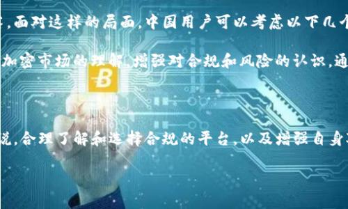 根据最新信息，Tokenim是一个加密货币交易平台，像许多其他加密货币交易所一样，Tokenim在运营时会遵循所在国家和地区的法律法规。对于中国用户，Tokenim可能会有一些限制，主要是基于以下几个原因：

### 中国的加密货币监管政策

中国政府对加密货币及其交易采取了比较严格的监管措施。自2017年以来，中国人民银行等金融监管机构就开始对ICO（首次代币发行）和加密交易所进行严厉打击。这种政策的意图在于保护投资者和维护金融市场的稳定。

在这种环境下，一些国际加密货币交易所，为了遵循中国的法律法规，可能会主动限制中国用户的注册和交易。在此背景下，Tokenim是否禁止中国用户的平台政策也显得尤为重要。

### Tokenim的用户政策探讨

具体到Tokenim，如果其网站或服务条款明确指出不支持中国用户，或者在用户注册时对中国IP地址进行了地理限制，那么可以说Tokenim禁止了中国用户的使用。这并不是一个孤立的案例，许多国际加密交易所都曾在中国采取了类似的做法，从而保护自身运营的合法性。

以我的经验来看，许多用户会在网络上寻找绕过这些限制的方法，比如使用VPN来伪装IP地址。不过，这种做法具有一定风险，包括账户的安全性和合规性都有可能受到影响。因此，从长远来看，依赖这些手段来参与国际市场的风险是比较高的。

### 对用户的影响与应对方案

如果Tokenim确实禁止中国用户，这可能对希望参与加密投资的中国用户造成一定影响。加密市场日新月异，错过某些机会可能会让人感到很失落。面对这样的局面，中国用户可以考虑以下几个应对方案：

首先，可以寻找支持中国用户的其他平台。一些国际交易所如Binance、Huobi等由于在中国有更好的适应性，可能更开放于中国用户。其次，提升对加密市场的理解，增强对合规和风险的认识。通过学习和增加知识储备，用户可以更好地应对未来可能的政策变化。

### 总结与未来展望

总的来说，Tokenim是否禁止中国用户，取决于其现行的用户政策和中国政府的监管要求。虽然监管环境复杂，但对于希望参与加密市场的用户来说，合理了解和选择合规的平台，以及增强自身对加密货币的认知，将是未来发展的关键。随着全球对加密市场认知的提升，未来可能会有更多平台选择支持中国用户，用户也需保持关注与适应。

#### Tokenim, 中国用户, 加密货币, 交易所, 监管政策/guanjianci