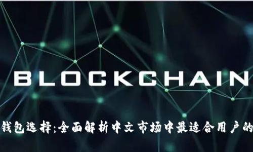 最佳数字钱包选择:全面解析中文市场中最适合用户的数字钱包