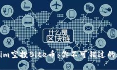 ### Tokenim空投Bite币：你不可错过的数字