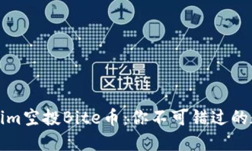 ### Tokenim空投Bite币:你不可错过的数字资产机遇