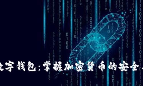 波点数字钱包:掌握加密货币的安全与便利