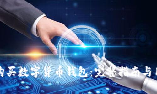 如何选择和购买数字货币钱包:完整指南与用户收益解析