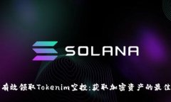 如何有效领取Tokenim空投：获取加密资