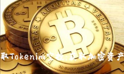 如何有效领取Tokenim空投:获取加密资产的最佳策略