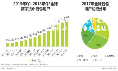   Tokenim投资方全解析：掌握区块链项目背后的力量 / 

 guanjianci Tokenim, 投资方, 区块链, 投资项目, 金融科技 /guanjianci 

关于Tokenim的背景
Tokenim是一家基于区块链技术的金融科技公司，致力于为用户提供安全、透明的数字资产管理服务。伴随着区块链技术的飞速发展，Tokenim不仅成为了区块链领域的一颗新星，也吸引了众多投资方的关注。许多投资方之所以选择Tokenim，是看中了其独特的商业模式和创新的技术方案，这为其发展提供了强大的资金支持。

投资方的选择标准
在讨论Tokenim的投资方之前，我们有必要探讨一下投资方在选择投资项目时的标准。这些标准可以包括市场潜力、技术创新、团队背景以及商业模式的可持续性。比如，在金融科技领域，能够提供高效安全的解决方案的公司，其吸引力往往更大。
例如，许多投资方在选择时偏向于那些拥有良好治理结构和透明运营的企业。Tokenim在这些方面都做得相当优秀，结合市场需求，能够在竞争中脱颖而出。

Tokenim的主要投资方
Tokenim的投资方主要可分为几类，包括风险投资公司、天使投资人以及一些专注于区块链的基金。例如，某知名的风险投资公司对Tokenim的投资便是基于对其未来发展的看好。
这些投资方不仅提供资金支持，还会为Tokenim带来丰富的行业资源和市场经验。以天使投资人为例，他们通常会以较小的投资额注入资金，但由于他们自带行业背景和人脉资源，往往能在公司早期提供资本之外的增值服务。

Tokenim如何吸引投资
Tokenim之所以能够成功吸引众多投资方，首先在于其独特的商业模式。通过区块链技术，该平台为用户提供了一个去中心化的资产管理环境，这种透明、信任的生态系统让投资方看到了潜在收益。
另外，Tokenim的技术研发团队背景也相当强大，创始人兼CEO在金融领域具有超过十年的从业经验，同时团队中还汇聚了多位区块链领域的专家。这种强大的团队让投资方对Tokenim的未来发展更为信心满满。

投资方带来的附加价值
投资不仅仅是资金上的注入，更多的是对企业未来方向的引导。某些投资方的参与，往往会带来诸如市场拓展、产品等方面的建议。
例如，Tokenim在与某投资方合作后，得到了许多关于市场定位的反馈，帮助公司调整了产品策略，从而更好地满足用户需求。这种高度合作的关系，为Tokenim的发展提供了有力保障。

挑战与应对策略
尽管Tokenim的投资者众多，但在快速变化的区块链市场中，挑战依然存在。一方面，市场竞争的加剧使得Tokenim必须不断创新以保持竞争优势；另一方面，监管政策的不确定性也给其发展带来了风险。
对此，Tokenim采取了一系列的应对策略。例如，团队内设立了专门的法律合规部门，密切关注各国的法规变化，以确保企业的合规运作。同时，Tokenim还积极参与行业协会，争取在政策制定过程中发声，为区块链行业的发展提供支持。

总结与展望
总体来说，Tokenim的成功离不开其背后强大的投资方支持。这些投资方不仅带来了资金，更为Tokenim的战略发展提供了指导。另外，面对未来的挑战，Tokenim也展示了强大的应对能力和灵活的市场策略，可以期待其在未来的发展中继续创新。
不仅如此，随着区块链技术的不断演进，Tokenim未来也将在行业内发挥更大的影响力，为用户和投资者创造更多价值。总结来看，Tokenim的投资故事是一个关于创新、合作与共赢的典范，值得其他创业者借鉴和学习。