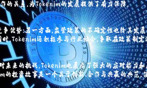   Tokenim投资方全解析：掌握区块链项目背后的力量 / 

 guanjianci Tokenim, 投资方, 区块链, 投资项目, 金融科技 /guanjianci 

关于Tokenim的背景
Tokenim是一家基于区块链技术的金融科技公司，致力于为用户提供安全、透明的数字资产管理服务。伴随着区块链技术的飞速发展，Tokenim不仅成为了区块链领域的一颗新星，也吸引了众多投资方的关注。许多投资方之所以选择Tokenim，是看中了其独特的商业模式和创新的技术方案，这为其发展提供了强大的资金支持。

投资方的选择标准
在讨论Tokenim的投资方之前，我们有必要探讨一下投资方在选择投资项目时的标准。这些标准可以包括市场潜力、技术创新、团队背景以及商业模式的可持续性。比如，在金融科技领域，能够提供高效安全的解决方案的公司，其吸引力往往更大。
例如，许多投资方在选择时偏向于那些拥有良好治理结构和透明运营的企业。Tokenim在这些方面都做得相当优秀，结合市场需求，能够在竞争中脱颖而出。

Tokenim的主要投资方
Tokenim的投资方主要可分为几类，包括风险投资公司、天使投资人以及一些专注于区块链的基金。例如，某知名的风险投资公司对Tokenim的投资便是基于对其未来发展的看好。
这些投资方不仅提供资金支持，还会为Tokenim带来丰富的行业资源和市场经验。以天使投资人为例，他们通常会以较小的投资额注入资金，但由于他们自带行业背景和人脉资源，往往能在公司早期提供资本之外的增值服务。

Tokenim如何吸引投资
Tokenim之所以能够成功吸引众多投资方，首先在于其独特的商业模式。通过区块链技术，该平台为用户提供了一个去中心化的资产管理环境，这种透明、信任的生态系统让投资方看到了潜在收益。
另外，Tokenim的技术研发团队背景也相当强大，创始人兼CEO在金融领域具有超过十年的从业经验，同时团队中还汇聚了多位区块链领域的专家。这种强大的团队让投资方对Tokenim的未来发展更为信心满满。

投资方带来的附加价值
投资不仅仅是资金上的注入，更多的是对企业未来方向的引导。某些投资方的参与，往往会带来诸如市场拓展、产品等方面的建议。
例如，Tokenim在与某投资方合作后，得到了许多关于市场定位的反馈，帮助公司调整了产品策略，从而更好地满足用户需求。这种高度合作的关系，为Tokenim的发展提供了有力保障。

挑战与应对策略
尽管Tokenim的投资者众多，但在快速变化的区块链市场中，挑战依然存在。一方面，市场竞争的加剧使得Tokenim必须不断创新以保持竞争优势；另一方面，监管政策的不确定性也给其发展带来了风险。
对此，Tokenim采取了一系列的应对策略。例如，团队内设立了专门的法律合规部门，密切关注各国的法规变化，以确保企业的合规运作。同时，Tokenim还积极参与行业协会，争取在政策制定过程中发声，为区块链行业的发展提供支持。

总结与展望
总体来说，Tokenim的成功离不开其背后强大的投资方支持。这些投资方不仅带来了资金，更为Tokenim的战略发展提供了指导。另外，面对未来的挑战，Tokenim也展示了强大的应对能力和灵活的市场策略，可以期待其在未来的发展中继续创新。
不仅如此，随着区块链技术的不断演进，Tokenim未来也将在行业内发挥更大的影响力，为用户和投资者创造更多价值。总结来看，Tokenim的投资故事是一个关于创新、合作与共赢的典范，值得其他创业者借鉴和学习。