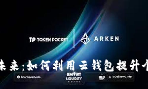 数字钱包的未来:如何利用云钱包提升个人财务管理