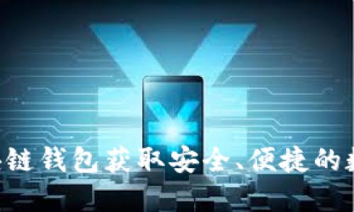 使用Tokenim区块链钱包获取安全、便捷的数字资产管理体验