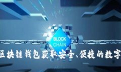 使用Tokenim区块链钱包获取安全、便捷