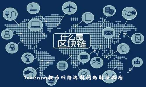 Tokenim提币网络选择问题解决指南