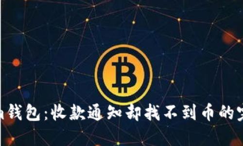 破解Tokenim钱包:收款通知却找不到币的完整解决方案