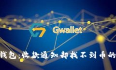 破解Tokenim钱包：收款通知却找不到币
