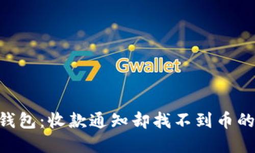 破解Tokenim钱包:收款通知却找不到币的完整解决方案