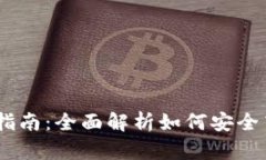 Tokenim 钱包使用指南：全面解析如何安