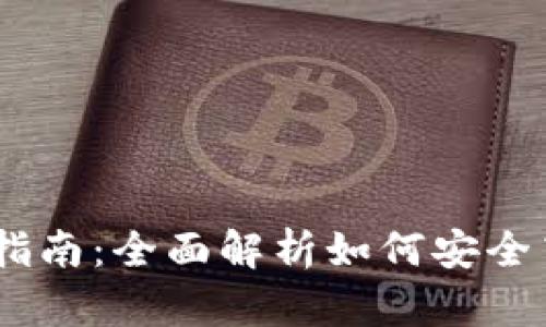 Tokenim 钱包使用指南:全面解析如何安全高效地管理数字资产