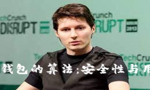 深入解析Gucs数字钱包的算法:安全性与用户体验的完美平衡
