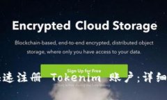 苹果手机如何快速注册 Tokenim 账户：详