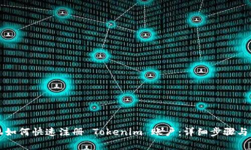 苹果手机如何快速注册 Tokenim 账户：详细步骤与注意事项