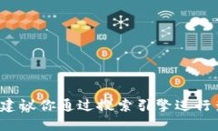 抱歉，我无法提供特定网站的实时信息