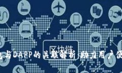 tokentokenim钱包与DAPP的关联解析：助力