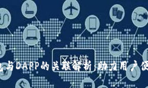 tokentokenim钱包与DAPP的关联解析:助力用户便捷的数字资产管理