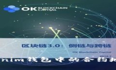 如何删除TokenTokenim钱包中的合约地址：
