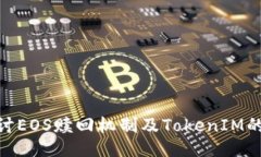 : 深入探讨EOS赎回机制及TokenIM的应用价