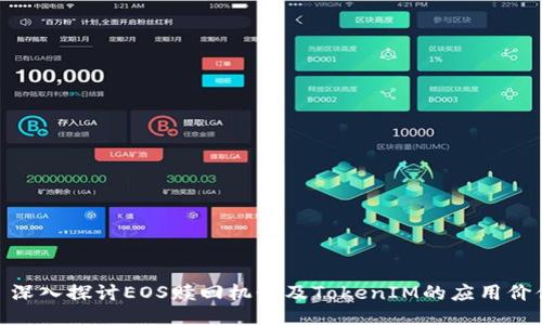 : 深入探讨EOS赎回机制及TokenIM的应用价值