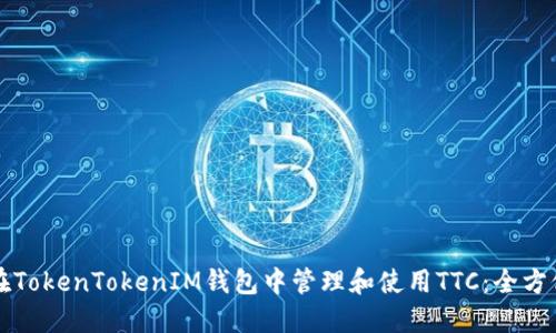 如何在TokenTokenIM钱包中管理和使用TTC:全方位指南