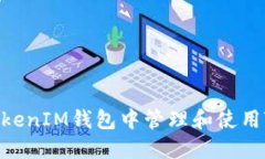 如何在TokenTokenIM钱包中管理和使用TT