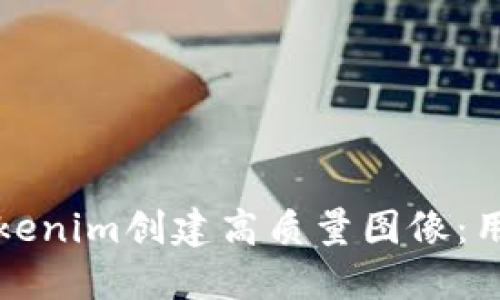如何使用Tokenim创建高质量图像:用户必备指南