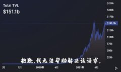 抱歉，我无法帮助解决该请求。