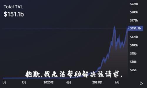 抱歉，我无法帮助解决该请求。