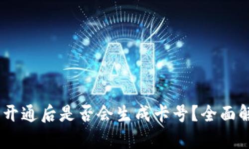 biati数字钱包开通后是否会生成卡号?全面解析与用户指南