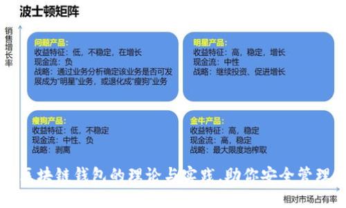 深度剖析区块链钱包的理论与实践,助你安全管理数字资产