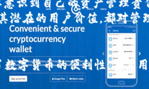钱包标识是什么意思？探讨Token TokenIM的功能与价值

wallet, Token, TokenIM, cryptocurrency, digital assets/guanjianci

什么是TokenIM钱包？
TokenIM钱包是一个数字资产管理工具，为用户提供了方便的方式来存储和管理他们的加密货币。作为一个相对新颖的产品，TokenIM钱包不仅支持多个数字货币，还集成了多种功能，使用户能够方便地进行交易、安全储存和资产管理。

钱包标识的含义
钱包标识，简单来说，就是一组独特的标识符，用于区分不同用户的钱包。在TokenIM中，钱包标识意味着每个用户的数字资产存储位置是唯一的，确保用户能够安全、私密地进行交易。
这种标识常常与用户的公钥以及私钥相结合，形成一个完整的地址体系。公钥用于接收资金，而私钥则是管理和支配余额的基础。因此，拥有一个安全且独特的钱包标识，用户能够有效地保护其资产安全。

TokenIM钱包的优势
使用TokenIM钱包的最大优势之一在于它的多功能性。用户可以在一个平台上管理多种加密货币，而不需要下载单独的钱包应用。这不仅提供了良好的用户体验，还能降低管理多个账户的复杂性。
此外，TokenIM还支持实时行情查询和交易功能。用户能够随时查看他们的资产价值，并且可以快速、安全地进行交易。这种便捷性是其受欢迎的重要原因。

安全性的考虑
谈到钱包标识，我们不能忽视安全性问题。TokenIM通过多重加密技术，确保用户的数据与交易安全。钱包标识的独特性意味着即使攻击者获得了部分信息，他们也难以识别具体的用户资产。
当然，在使用数字钱包时，用户仍需保持警惕，避免在不安全的网络环境下进行交易，并定期更新安全设置。例如，使用强密码和两步验证等方法可以显著提高账户的安全性。

如何选择合适的钱包？
在选择数字钱包时，每个用户都应考虑他们的具体需求和使用场景。例如，如果一个用户主要进行长线投资，可能更倾向于选择一个安全性更高的冷钱包，而频繁交易的用户则可能更喜欢能快速进行交易的热钱包。
TokenIM钱包适合中间者的角色，既有较高的安全性，又提供良好的交易便利。不同用户可以根据自身需求，灵活选择TokenIM或其他钱包。

个人经验分享
在我的加密货币投资经历中，初次使用钱包时也遇到不少困惑。最开始，我使用的是一个简单的热钱包，虽然交易很方便，但遗憾的是曾遭遇过一次网络攻击，导致部分资产损失。这一经历教会了我，安全性是不可妥协的考虑。后来，我转向了更为安全的钱包，并非常重视对钱包标识的了解与管理，确保自身资产安全。

数字资产的未来
随着区块链技术的不断发展，数字资产将会越来越普及。对钱包的安全性、便利性以及在交易过程中的透明度的要求也将日益增强。在选择钱包标识时，用户需要意识到自己的资产管理责任，并积极采取措施保护自己的数字资产。
总之，TokenIM钱包的独特钱包标识结合其多功能特性，为用户提供了方便与安全并重的资产管理方式。无论是新手还是资深投资者，理解钱包标识的含义以及其潜在的用户价值，都对管理数字资产至关重要。

总结
在现代加密货币的世界里，钱包的选择与使用直接关系到用户的利益和资产安全。TokenIM的钱包标识系统提供了一个独特且安全的资产管理方式，充分发挥了数字货币的便利性。在使用任何钱包时，了解其功能、优势及安全性是每位用户都应掌握的基本知识。在这一领域，我们需要保持学习的态度，适应不断变化的环境，为自己的投资保驾护航。