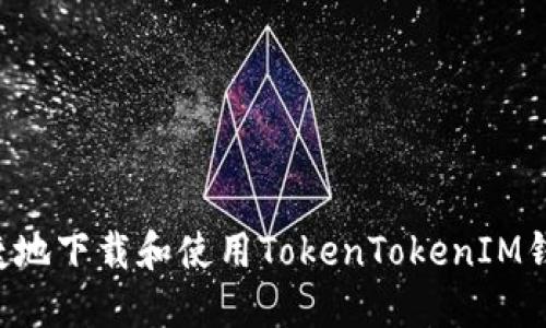 如何安全便捷地下载和使用TokenTokenIM钱包:用户指南