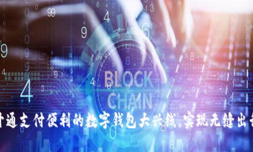 如何开通支付便利的数字钱包大兴线,实现无缝出行体验