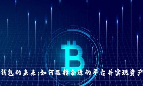 数字钱包的未来:如何选择合适的平台并实现资产增值