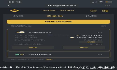 如何选择最适合你的TokenTokenIM钱包APP:全面解读与用户收益