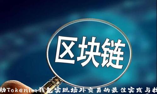 借助Tokenim钱包实现场外交易的最佳实践与技巧