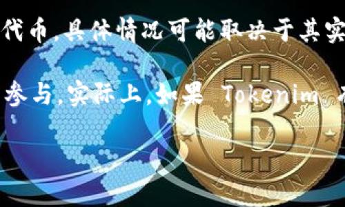 Tokenim 是一种区块链技术的应用，通常涉及数字资产的创建、管理和交易。关于 Tokenim 是否有代币，具体情况可能取决于其实际产品和服务的设计。请参考官方信息或白皮书以获得最准确的答案。

很多情况下，类似的项目会推出自己的代币，以支持其生态系统，进行交易、支付服务费用或激励用户参与。实际上，如果 Tokenim 有相关的代币，那么这些代币将发挥重要的角色，可能包括但不限于交易费用、治理投票、激励机制等。

如需了解更多详细信息，建议访问 Tokenim 的官方网站或相关社交媒体渠道。