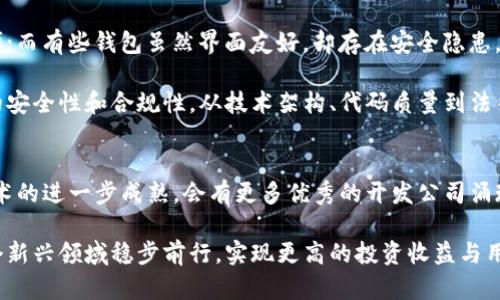 如何选择专业的区块链钱包开发公司：关键因素与用户收益/

区块链钱包开发, 区块链技术, 钱包安全, 开发服务, 自定义功能/guanjianci

区块链钱包开发概述
在数字货币和区块链技术不断发展的今天，区块链钱包作为一种重要的工具，逐渐受到各行各业的重视。它不仅是存储和管理加密货币的基础设施，更是用户参与区块链生态系统的桥梁。选择一家有实力的区块链钱包开发公司，已经成为许多企业和个人的关注重点。

区块链钱包开发不仅需要强大的技术支持，还需要对市场的敏锐洞察。选择正确的开发公司，不仅可以保证钱包的安全性，还能够确保其功能的丰富性和可靠性。接下来，我们将分析一些用户在选择区块链钱包开发公司时需要注意的关键因素。

选择开发公司的关键因素
在选择区块链钱包开发公司时，首先要了解其技术实力。开发团队是否具备丰富的区块链技术经验？是否能根据用户需求定制解决方案？这些都是判断一家开发公司的重要依据。高质量的代码和良好的开发实践是确保钱包安全的基础。

其次是公司的过往案例。许多成功的项目证明了开发公司的能力和信誉。通过分析其之前开发的区块链钱包，可以初步判断其技术实力和设计能力。例如，一些知名的区块链钱包如Coinbase、Exodus等，背后都拥有经验丰富的团队。

安全性与合规性
安全性是区块链钱包开发中最重要的因素之一。一个好的钱包应该具备多层的安全机制，防止黑客入侵和用户资产被盗。例如，采用冷钱包和热钱包混合存储，能有效降低风险。在此基础上，开发公司还应提供定期的安全审计和漏洞修复服务，以确保钱包的安全性不断得到提升。

合规性也是区块链钱包开发中需要重视的方面。随着各国对数字货币监管的加强，钱包的合规性逐渐受到关注。一个提供合规服务的开发公司，能够帮助用户更好的适应市场环境，降低法律风险。

功能与用户体验
除了安全性与合规性，钱包的功能与用户体验同样重要。用户在使用钱包的过程中，期望能享受到简便、快捷的操作体验。定制化的功能可以让钱包满足更多个性化需求，例如支持多种币种交易、即时交易确认等。许多成功的区块链钱包开发公司已经开始关注用户体验，并一直在不断界面设计和技术架构。

例如，MetaMask作为一款广受欢迎的以太坊钱包，不仅支持ETH及其代币的存储和交易，还提供了与去中心化应用的无缝对接。这种用户友好的设计使得更多人愿意尝试和使用数字货币。

市场定位与目标用户
不同的区块链钱包定位和服务的用户群体也会影响开发公司的选择。对于个人用户的需求与企业用户有所不同，开发公司需要清晰自己的市场定位，以便在产品设计之初就能够满足目标用户的不同需求。例如，针对个人用户的区块链钱包，可能更加注重用户友好性；而针对企业级用户的则需要强调安全性和合规性。

客户支持与后续服务
客户支持与后续服务是评价一家区块链钱包开发公司重要的标准之一。正规的开发公司会提供全面的技术支持，无论是钱包上线后的功能更新，还是对用户的技术培训，都会是用户选择的重要考虑因素。在这个快速变化的行业中，能够提供持续支持的开发公司，将帮助用户更快适应市场变化。

个人经验与总结
作为数字货币领域的参与者，我深知选择合适的区块链钱包开发公司的重要性。曾经我在选择钱包时遭遇了一些困扰，有些钱包功能繁多，但使用起来却十分不便；而有些钱包虽然界面友好，却存在安全隐患。通过这段经历，我总结出以下几点经验：

首先，务必了解开发公司的背景。团队是否经历过成功的项目？其开发的产品是否获得用户口碑？实地考察及咨询用户反馈都是重要的手段。其次，认真评估产品的安全性和合规性。从技术架构、代码质量到法律合规，逐层分析，确保自身资产安全。此外，选择一个愿意持续支持的开发团队非常重要。他们能帮助你解决在使用过程中遇到的问题，保障你的数字资产的安全。

总结与展望
综上所述，区块链钱包开发是一个高度专业的领域，选择合适的开发公司不仅关系到钱包的安全性与合规性，更关乎用户的整体体验。希望在未来，随着区块链技术的进一步成熟，会有更多优秀的开发公司涌现，为用户提供更加安全、便捷的服务。

在这个快速变化的市场环境中，保持对新技术的理解和敏感度，将是每个用户和开发公司面临的重要挑战。选择一家专业的区块链钱包开发公司，将帮助您在这个新兴领域稳步前行，实现更高的投资收益与用户价值。