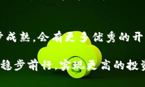 如何选择专业的区块链钱包开发公司：关键因素与用户收益/

区块链钱包开发, 区块链技术, 钱包安全, 开发服务, 自定义功能/guanjianci

区块链钱包开发概述
在数字货币和区块链技术不断发展的今天，区块链钱包作为一种重要的工具，逐渐受到各行各业的重视。它不仅是存储和管理加密货币的基础设施，更是用户参与区块链生态系统的桥梁。选择一家有实力的区块链钱包开发公司，已经成为许多企业和个人的关注重点。

区块链钱包开发不仅需要强大的技术支持，还需要对市场的敏锐洞察。选择正确的开发公司，不仅可以保证钱包的安全性，还能够确保其功能的丰富性和可靠性。接下来，我们将分析一些用户在选择区块链钱包开发公司时需要注意的关键因素。

选择开发公司的关键因素
在选择区块链钱包开发公司时，首先要了解其技术实力。开发团队是否具备丰富的区块链技术经验？是否能根据用户需求定制解决方案？这些都是判断一家开发公司的重要依据。高质量的代码和良好的开发实践是确保钱包安全的基础。

其次是公司的过往案例。许多成功的项目证明了开发公司的能力和信誉。通过分析其之前开发的区块链钱包，可以初步判断其技术实力和设计能力。例如，一些知名的区块链钱包如Coinbase、Exodus等，背后都拥有经验丰富的团队。

安全性与合规性
安全性是区块链钱包开发中最重要的因素之一。一个好的钱包应该具备多层的安全机制，防止黑客入侵和用户资产被盗。例如，采用冷钱包和热钱包混合存储，能有效降低风险。在此基础上，开发公司还应提供定期的安全审计和漏洞修复服务，以确保钱包的安全性不断得到提升。

合规性也是区块链钱包开发中需要重视的方面。随着各国对数字货币监管的加强，钱包的合规性逐渐受到关注。一个提供合规服务的开发公司，能够帮助用户更好的适应市场环境，降低法律风险。

功能与用户体验
除了安全性与合规性，钱包的功能与用户体验同样重要。用户在使用钱包的过程中，期望能享受到简便、快捷的操作体验。定制化的功能可以让钱包满足更多个性化需求，例如支持多种币种交易、即时交易确认等。许多成功的区块链钱包开发公司已经开始关注用户体验，并一直在不断界面设计和技术架构。

例如，MetaMask作为一款广受欢迎的以太坊钱包，不仅支持ETH及其代币的存储和交易，还提供了与去中心化应用的无缝对接。这种用户友好的设计使得更多人愿意尝试和使用数字货币。

市场定位与目标用户
不同的区块链钱包定位和服务的用户群体也会影响开发公司的选择。对于个人用户的需求与企业用户有所不同，开发公司需要清晰自己的市场定位，以便在产品设计之初就能够满足目标用户的不同需求。例如，针对个人用户的区块链钱包，可能更加注重用户友好性；而针对企业级用户的则需要强调安全性和合规性。

客户支持与后续服务
客户支持与后续服务是评价一家区块链钱包开发公司重要的标准之一。正规的开发公司会提供全面的技术支持，无论是钱包上线后的功能更新，还是对用户的技术培训，都会是用户选择的重要考虑因素。在这个快速变化的行业中，能够提供持续支持的开发公司，将帮助用户更快适应市场变化。

个人经验与总结
作为数字货币领域的参与者，我深知选择合适的区块链钱包开发公司的重要性。曾经我在选择钱包时遭遇了一些困扰，有些钱包功能繁多，但使用起来却十分不便；而有些钱包虽然界面友好，却存在安全隐患。通过这段经历，我总结出以下几点经验：

首先，务必了解开发公司的背景。团队是否经历过成功的项目？其开发的产品是否获得用户口碑？实地考察及咨询用户反馈都是重要的手段。其次，认真评估产品的安全性和合规性。从技术架构、代码质量到法律合规，逐层分析，确保自身资产安全。此外，选择一个愿意持续支持的开发团队非常重要。他们能帮助你解决在使用过程中遇到的问题，保障你的数字资产的安全。

总结与展望
综上所述，区块链钱包开发是一个高度专业的领域，选择合适的开发公司不仅关系到钱包的安全性与合规性，更关乎用户的整体体验。希望在未来，随着区块链技术的进一步成熟，会有更多优秀的开发公司涌现，为用户提供更加安全、便捷的服务。

在这个快速变化的市场环境中，保持对新技术的理解和敏感度，将是每个用户和开发公司面临的重要挑战。选择一家专业的区块链钱包开发公司，将帮助您在这个新兴领域稳步前行，实现更高的投资收益与用户价值。