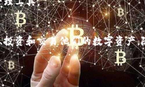 获取IM Token比特币钱包的用户价值与收益：安全、便捷以及更多  
IM Token, 比特币钱包, 加密货币, 移动钱包, 数字资产管理/guanjianci

引言：为什么选择IM Token比特币钱包
在数字资产管理日益受到重视的今天，安全性和便捷性成为了用户选择比特币钱包时的首要考虑因素。IM Token钱包因其卓越的用户体验和完善的安全措施而备受青睐。与其他钱包相比，IM Token不仅专注于比特币的管理，还支持多种加密货币，提供了更加多样化的金融选择。这使得用户在管理数字资产时更加灵活。

IM Token比特币钱包的核心优势
首先，我们可以谈谈IM Token比特币钱包的安全性。钱包的安全防护是每位用户最为关心的部分。IM Token采用了多重加密措施，包括种子短语、密码保护等，为用户的资产提供了强有力的保障，这一点在市面上众多钱包中尤为突出。此外，IM Token由于其去中心化特性，用户的私钥始终保存在用户的设备上，无法被第三方获取，避免了中心化存储的安全隐患。

便捷的用户体验
接下来说说IM Token的便捷性。IM Token的钱包界面设计简洁易用，即使是第一次使用加密货币的钱包的用户，也可以迅速上手。用户在进行比特币交易时，可以方便地查找交易记录，了解实时的市场行情。无论是转账、收款，还是与其他 DeFi 项目进行交互，IM Token都提供了迅捷的操作体验。这种便捷所带来的用户满意度，是其他钱包难以媲美的。

丰富的功能与应用场景
IM Token钱包不仅仅是一个简单的比特币存储工具，它实际上是一个一站式的数字资产管理平台。用户不仅可以存储和转账比特币，还可以通过IM Token访问去中心化交易所、进行资产交换，甚至参与区块链项目的投资。这些功能大大增强了用户的交易灵活性。不少用户在使用过程中，发掘出钱包的潜力，开始尝试DeFi（去中心化金融）相关的操作，这也为他们带来了额外的收益。

经济收益：价值投资与风险控制
用户在使用IM Token比特币钱包时，不仅仅是管理资产，也是在进行投资决策。通过钱包内置的行情分析工具，用户可以轻松把握市场动态，做出更为明智的投资决策。比如，有用户通过IM Token进行比特币的低买高卖，最终在短期内获得了丰厚的回报。IM Token支持的多币种管理也使得用户能够在不同市场环境下，进行灵活的资产配置，以此来降低风险。

IM Token与其他钱包的对比
对于一些用户来说，在选择比特币钱包时，比较不同钱包的特性是必不可少的。IM Token与其他主流钱包如Trust Wallet、Coinbase Wallet等相比，IM Token更注重用户的全面体验和金融服务。在信任度和安全性上，IM Token具有良好的声誉，且其界面设计更符合用户习惯，操作起来流畅自然。此外，IM Token的社区也相对活跃，用户可以通过线上社区与其他持币者进行互动，分享经验，获得更多的信息流通。

经验分享：我与IM Token的钱包之路
说到自己的使用体验，我对IM Token的钱包印象深刻。初始时，是因为需要一个安全的比特币存储方式而选择了IM Token。使用过程中，我发现其交易速度和稳定性都让我非常满意。此外，其内置的价格提醒功能，
使我能够时刻关注市场变化，抓住投资机会。
有一次，我在价格相对低迷时，通过IM Token迅速购买了比特币，当市场验证我的选择时，我不仅收获了利益，还感受到投资的乐趣。这种使用体验，让我更加认可IM Token作为我的数字资产管理工具。

小结：IM Token比特币钱包的前景
总体而言，IM Token比特币钱包从安全性、便捷性到多功能性都表现优异，对用户的价值显而易见。在加密货币市场维持高波动的情况下，IM Token就像一个有力的工具，帮助用户更好地管理、投资和交易他们的数字资产。随着区块链技术的不断发展及用户基数的扩大，IM Token的潜力只会越来越大。相信在未来，IM Token会继续为用户创造更高的价值，帮助更多人实现财务自由。

最后，针对新用户，建议下载IM Token并逐步熟悉其操作。在这个富有潜力的行业中，不仅要了解基本知识，也要掌握好的工具。IM Token或许是你迈向成功的第一步。