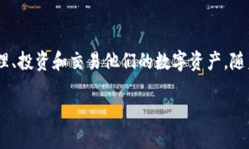 获取IM Token比特币钱包的用户价值与收益：安全、便捷以及更多  
IM Token, 比特币钱包, 加密货币, 移动钱包, 数字资产管理/guanjianci

引言：为什么选择IM Token比特币钱包
在数字资产管理日益受到重视的今天，安全性和便捷性成为了用户选择比特币钱包时的首要考虑因素。IM Token钱包因其卓越的用户体验和完善的安全措施而备受青睐。与其他钱包相比，IM Token不仅专注于比特币的管理，还支持多种加密货币，提供了更加多样化的金融选择。这使得用户在管理数字资产时更加灵活。

IM Token比特币钱包的核心优势
首先，我们可以谈谈IM Token比特币钱包的安全性。钱包的安全防护是每位用户最为关心的部分。IM Token采用了多重加密措施，包括种子短语、密码保护等，为用户的资产提供了强有力的保障，这一点在市面上众多钱包中尤为突出。此外，IM Token由于其去中心化特性，用户的私钥始终保存在用户的设备上，无法被第三方获取，避免了中心化存储的安全隐患。

便捷的用户体验
接下来说说IM Token的便捷性。IM Token的钱包界面设计简洁易用，即使是第一次使用加密货币的钱包的用户，也可以迅速上手。用户在进行比特币交易时，可以方便地查找交易记录，了解实时的市场行情。无论是转账、收款，还是与其他 DeFi 项目进行交互，IM Token都提供了迅捷的操作体验。这种便捷所带来的用户满意度，是其他钱包难以媲美的。

丰富的功能与应用场景
IM Token钱包不仅仅是一个简单的比特币存储工具，它实际上是一个一站式的数字资产管理平台。用户不仅可以存储和转账比特币，还可以通过IM Token访问去中心化交易所、进行资产交换，甚至参与区块链项目的投资。这些功能大大增强了用户的交易灵活性。不少用户在使用过程中，发掘出钱包的潜力，开始尝试DeFi（去中心化金融）相关的操作，这也为他们带来了额外的收益。

经济收益：价值投资与风险控制
用户在使用IM Token比特币钱包时，不仅仅是管理资产，也是在进行投资决策。通过钱包内置的行情分析工具，用户可以轻松把握市场动态，做出更为明智的投资决策。比如，有用户通过IM Token进行比特币的低买高卖，最终在短期内获得了丰厚的回报。IM Token支持的多币种管理也使得用户能够在不同市场环境下，进行灵活的资产配置，以此来降低风险。

IM Token与其他钱包的对比
对于一些用户来说，在选择比特币钱包时，比较不同钱包的特性是必不可少的。IM Token与其他主流钱包如Trust Wallet、Coinbase Wallet等相比，IM Token更注重用户的全面体验和金融服务。在信任度和安全性上，IM Token具有良好的声誉，且其界面设计更符合用户习惯，操作起来流畅自然。此外，IM Token的社区也相对活跃，用户可以通过线上社区与其他持币者进行互动，分享经验，获得更多的信息流通。

经验分享：我与IM Token的钱包之路
说到自己的使用体验，我对IM Token的钱包印象深刻。初始时，是因为需要一个安全的比特币存储方式而选择了IM Token。使用过程中，我发现其交易速度和稳定性都让我非常满意。此外，其内置的价格提醒功能，
使我能够时刻关注市场变化，抓住投资机会。
有一次，我在价格相对低迷时，通过IM Token迅速购买了比特币，当市场验证我的选择时，我不仅收获了利益，还感受到投资的乐趣。这种使用体验，让我更加认可IM Token作为我的数字资产管理工具。

小结：IM Token比特币钱包的前景
总体而言，IM Token比特币钱包从安全性、便捷性到多功能性都表现优异，对用户的价值显而易见。在加密货币市场维持高波动的情况下，IM Token就像一个有力的工具，帮助用户更好地管理、投资和交易他们的数字资产。随着区块链技术的不断发展及用户基数的扩大，IM Token的潜力只会越来越大。相信在未来，IM Token会继续为用户创造更高的价值，帮助更多人实现财务自由。

最后，针对新用户，建议下载IM Token并逐步熟悉其操作。在这个富有潜力的行业中，不仅要了解基本知识，也要掌握好的工具。IM Token或许是你迈向成功的第一步。