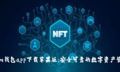 Tokenim钱包app下载苹果版：安全可靠的