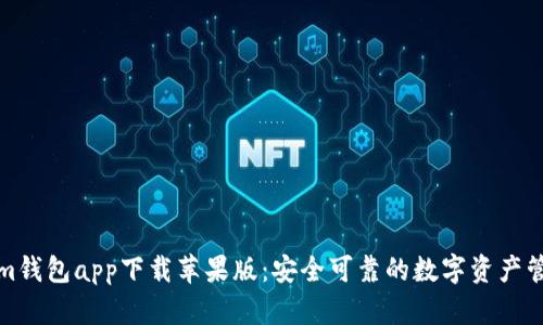 Tokenim钱包app下载苹果版:安全可靠的数字资产管理工具