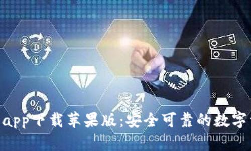 Tokenim钱包app下载苹果版:安全可靠的数字资产管理工具